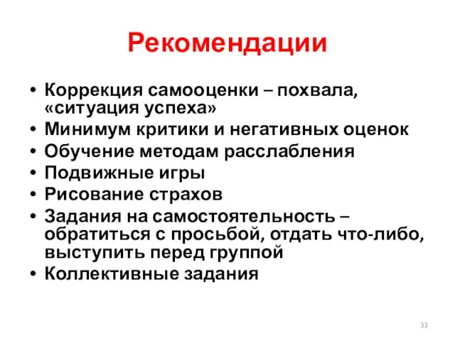 Рекомендации Коррекция самооценки – похвала, «ситуация успеха» Минимум критики и негативных