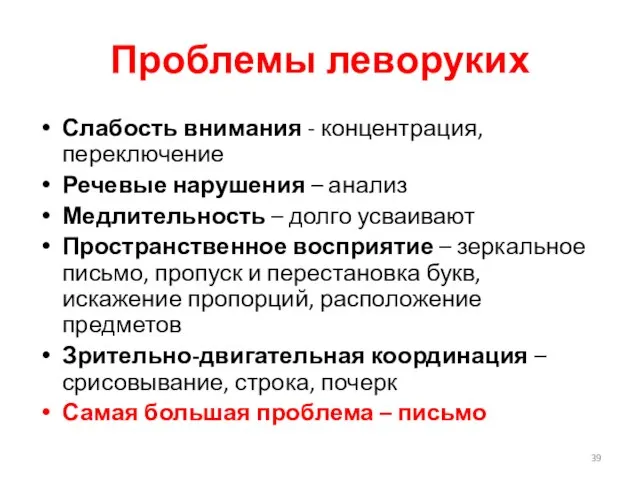 Проблемы леворуких Слабость внимания - концентрация, переключение Речевые нарушения – анализ