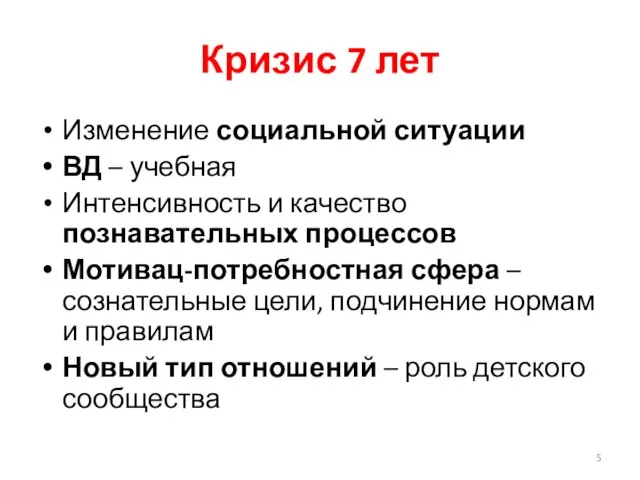 Кризис 7 лет Изменение социальной ситуации ВД – учебная Интенсивность и