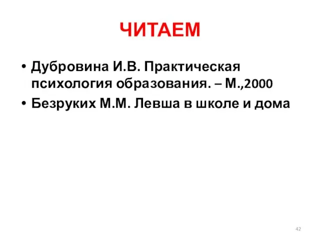 ЧИТАЕМ Дубровина И.В. Практическая психология образования. – М.,2000 Безруких М.М. Левша в школе и дома