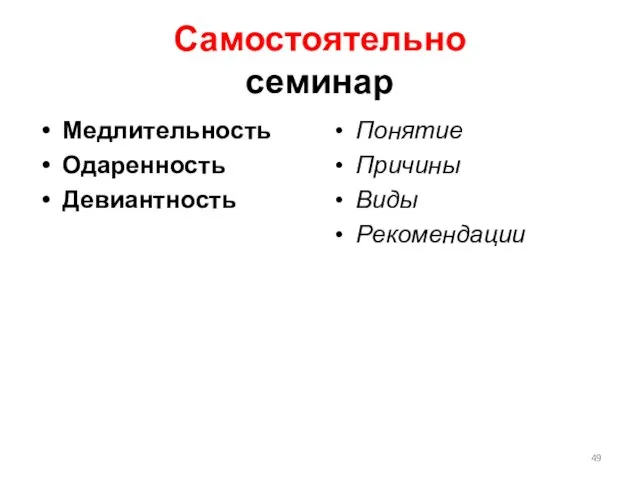 Самостоятельно семинар Медлительность Одаренность Девиантность Понятие Причины Виды Рекомендации