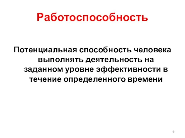 Работоспособность Потенциальная способность человека выполнять деятельность на заданном уровне эффективности в течение определенного времени