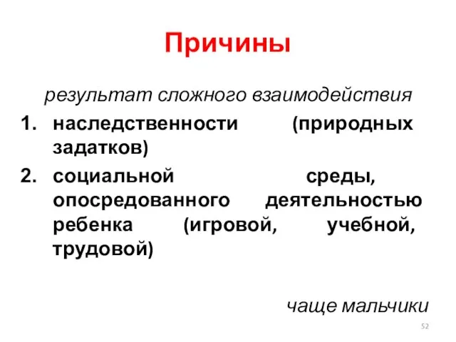 Причины результат сложного взаимодействия наследственности (природных задатков) социальной среды, опосредованного деятельностью