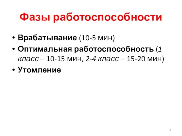 Фазы работоспособности Врабатывание (10-5 мин) Оптимальная работоспособность (1 класс – 10-15