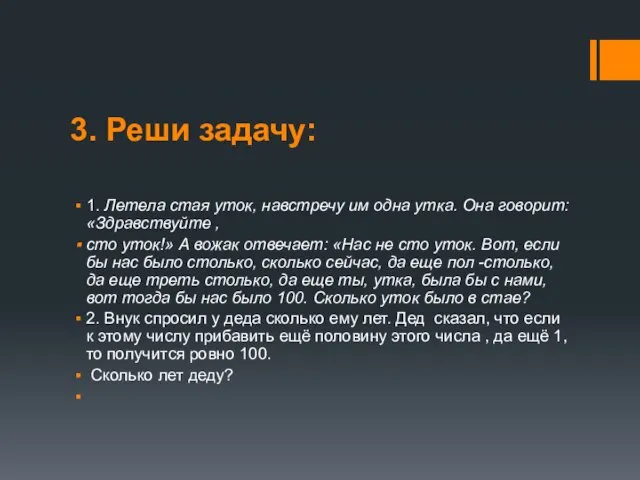 3. Реши задачу: 1. Летела стая уток, навстречу им одна утка.