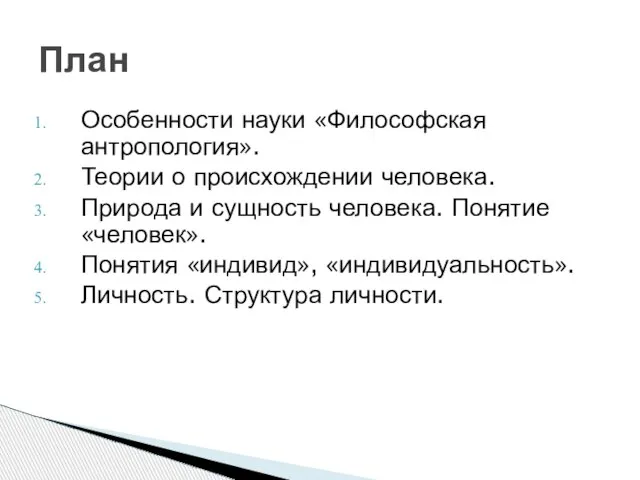 Особенности науки «Философская антропология». Теории о происхождении человека. Природа и сущность