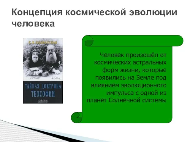 Концепция космической эволюции человека Человек произошёл от космических астральных форм жизни,