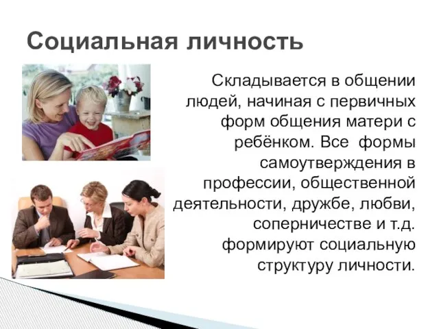 Социальная личность Складывается в общении людей, начиная с первичных форм общения