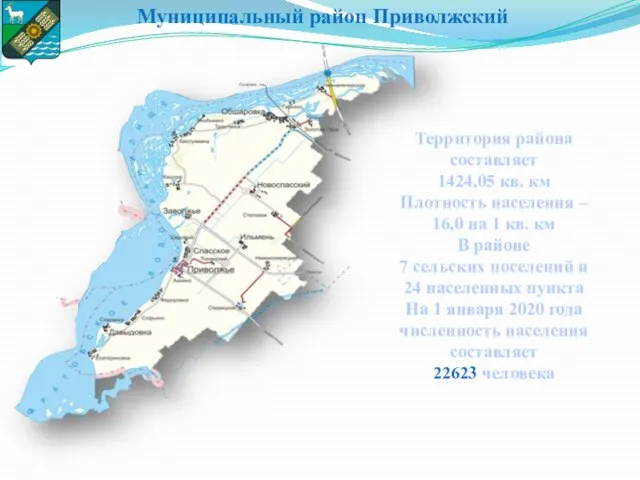 Муниципальный район Приволжский Территория района составляет 1424,05 кв. км Плотность населения