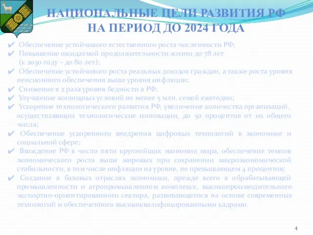 Обеспечение устойчивого естественного роста численности РФ; Повышение ожидаемой продолжительности жизни до