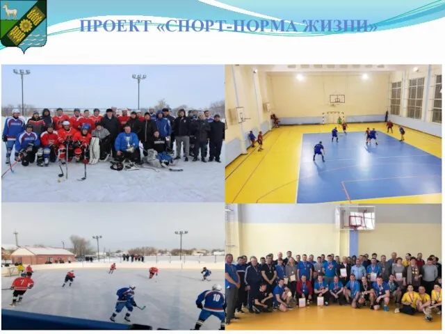 ПРОЕКТ «СПОРТ-НОРМА ЖИЗНИ»