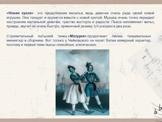 Стремительный польский танец «Мазурка» продолжает линию танцевальных миниатюр в сборнике. Вот