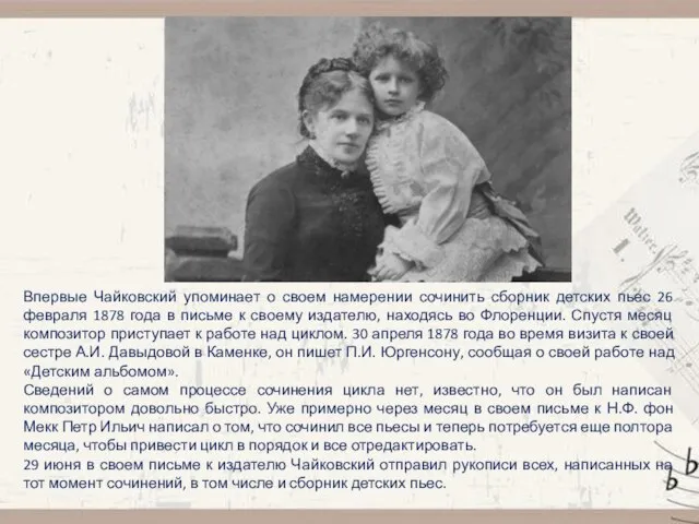 Впервые Чайковский упоминает о своем намерении сочинить сборник детских пьес 26