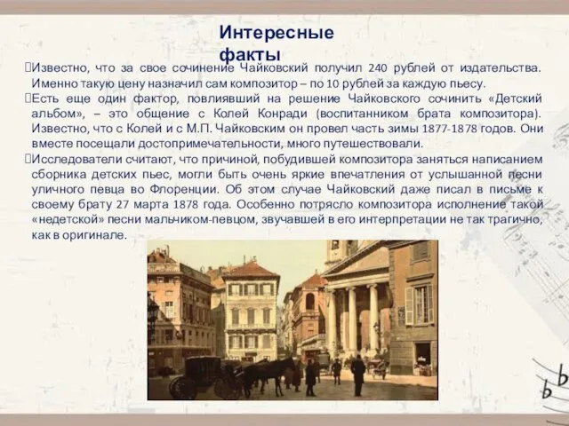 Интересные факты Известно, что за свое сочинение Чайковский получил 240 рублей