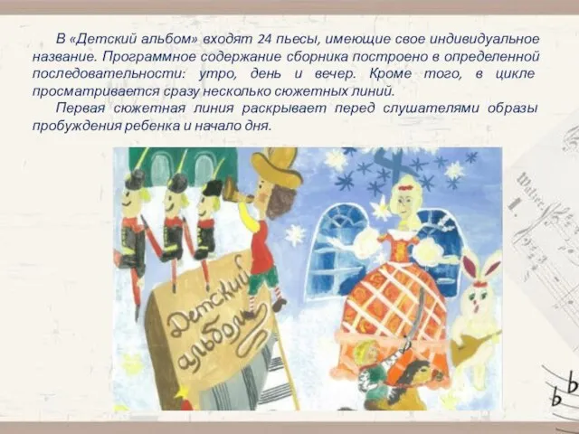 В «Детский альбом» входят 24 пьесы, имеющие свое индивидуальное название. Программное