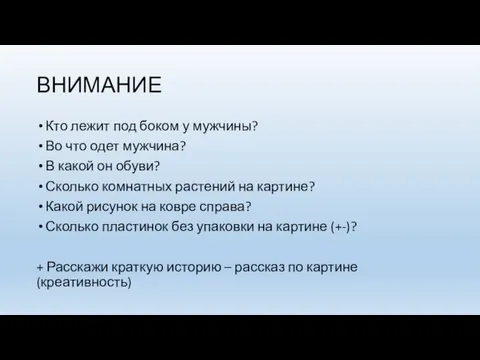 ВНИМАНИЕ Кто лежит под боком у мужчины? Во что одет мужчина?