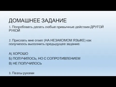 ДОМАШНЕЕ ЗАДАНИЕ 1. Попробовать делать любые привычные действия ДРУГОЙ РУКОЙ 2.