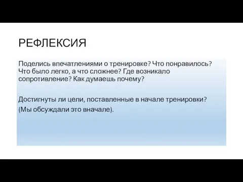 РЕФЛЕКСИЯ Поделись впечатлениями о тренировке? Что понравилось? Что было легко, а