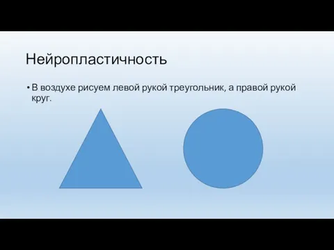 Нейропластичность В воздухе рисуем левой рукой треугольник, а правой рукой круг.