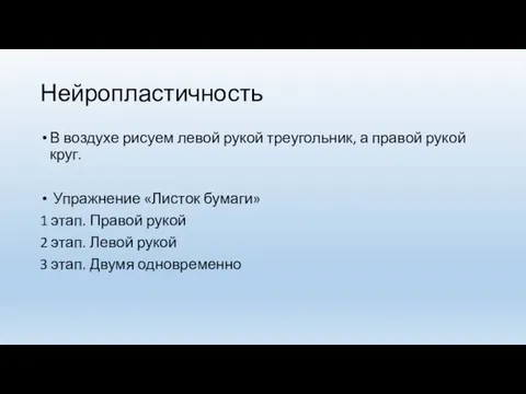 Нейропластичность В воздухе рисуем левой рукой треугольник, а правой рукой круг.