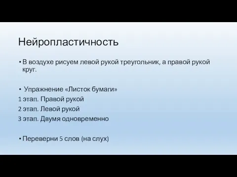 Нейропластичность В воздухе рисуем левой рукой треугольник, а правой рукой круг.