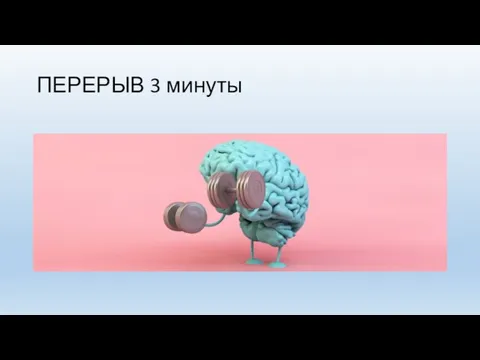 ПЕРЕРЫВ 3 минуты