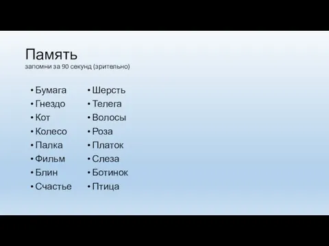 Память запомни за 90 секунд (зрительно) Шерсть Телега Волосы Роза Платок