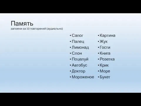 Память запомни за 10 повторений (аудиально) Картина Жук Гости Книга Розетка