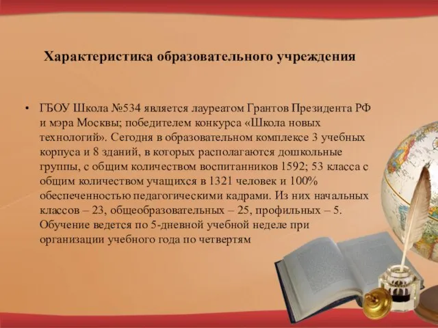 Характеристика образовательного учреждения ГБОУ Школа №534 является лауреатом Грантов Президента РФ