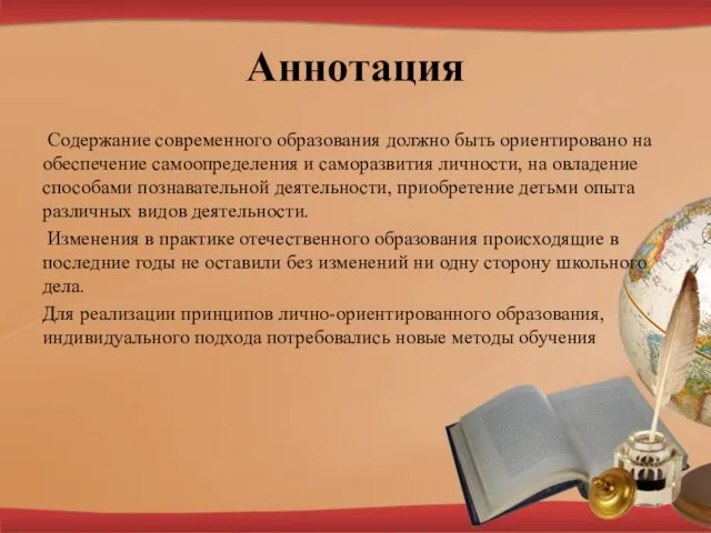 Аннотация Содержание современного образования должно быть ориентировано на обеспечение самоопределения и