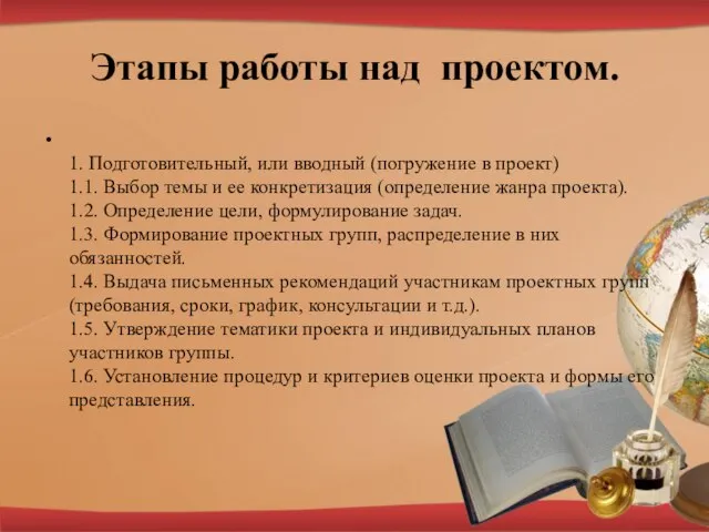 Этапы работы над проектом. 1. Подготовительный, или вводный (погружение в проект)