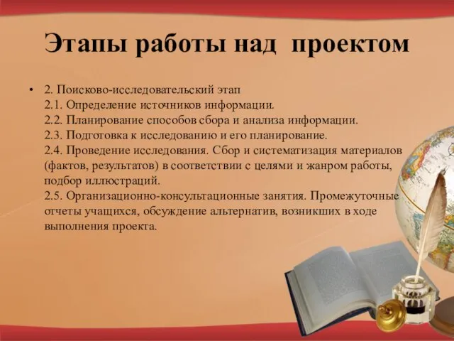 Этапы работы над проектом 2. Поисково-исследовательский этап 2.1. Определение источников информации.