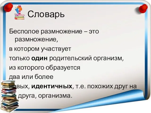 Словарь Бесполое размножение – это размножение, в котором участвует только один