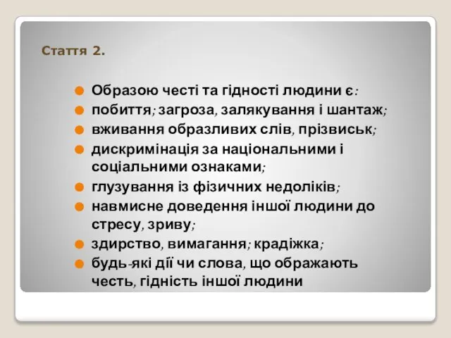 Стаття 2. Образою честі та гідності людини є: побиття; загроза, залякування