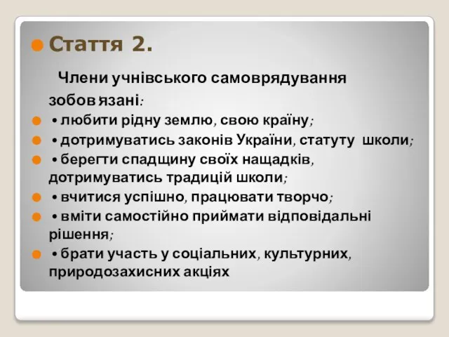 Стаття 2. Члени учнівського самоврядування зобов'язані: • любити рідну землю, свою