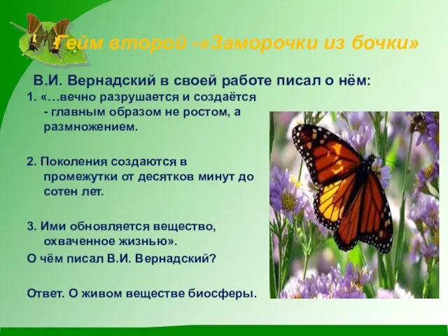 Гейм второй -«Заморочки из бочки» В.И. Вернадский в своей работе писал