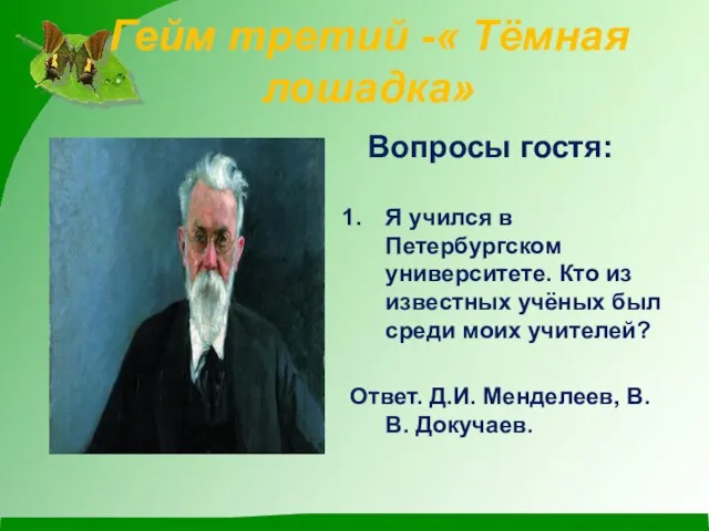 Гейм третий -« Тёмная лошадка» Вопросы гостя: Я учился в Петербургском