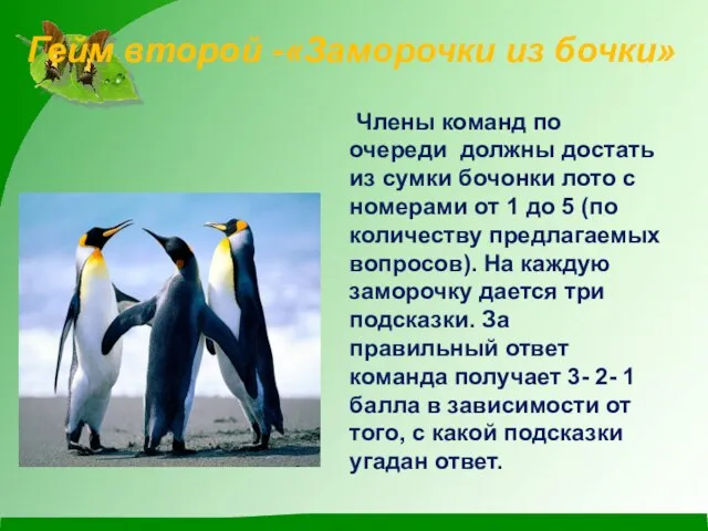 Гейм второй -«Заморочки из бочки» Члены команд по очереди должны достать