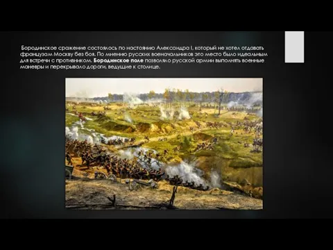 Бородинское сражение состоялось по настоянию Александра I, который не хотел отдавать