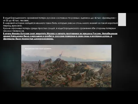 В ходе Бородинского сражения потери русских составили по разным оценкам до