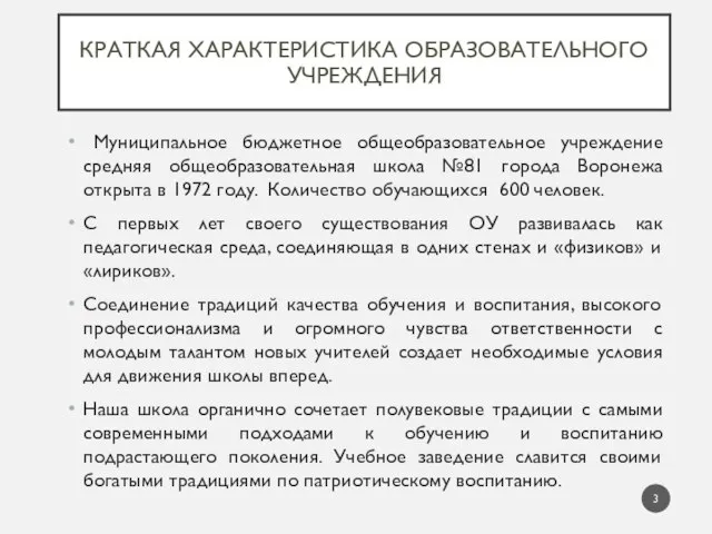 КРАТКАЯ ХАРАКТЕРИСТИКА ОБРАЗОВАТЕЛЬНОГО УЧРЕЖДЕНИЯ Муниципальное бюджетное общеобразовательное учреждение средняя общеобразовательная школа