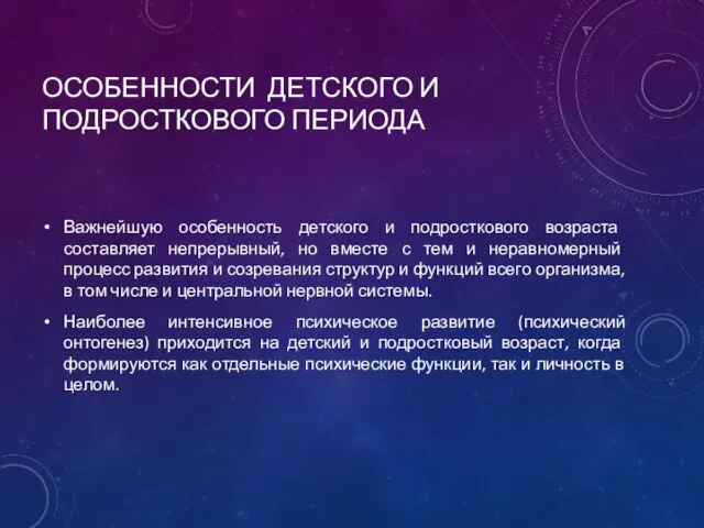 ОСОБЕННОСТИ ДЕТСКОГО И ПОДРОСТКОВОГО ПЕРИОДА Важнейшую особенность детского и подросткового возраста