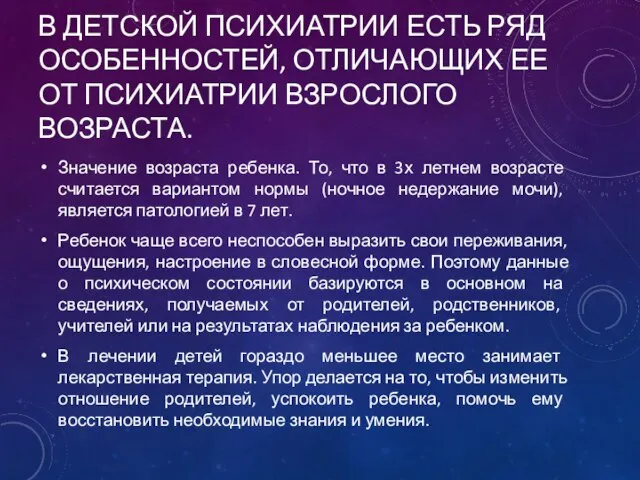 В ДЕТСКОЙ ПСИХИАТРИИ ЕСТЬ РЯД ОСОБЕННОСТЕЙ, ОТЛИЧАЮЩИХ ЕЕ ОТ ПСИХИАТРИИ ВЗРОСЛОГО