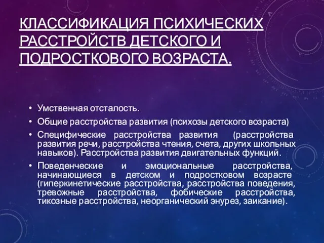 КЛАССИФИКАЦИЯ ПСИХИЧЕСКИХ РАССТРОЙСТВ ДЕТСКОГО И ПОДРОСТКОВОГО ВОЗРАСТА. Умственная отсталость. Общие расстройства