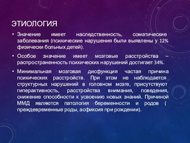 ЭТИОЛОГИЯ Значение имеет наследственность, соматические заболевания (психические нарушения были выявлены у