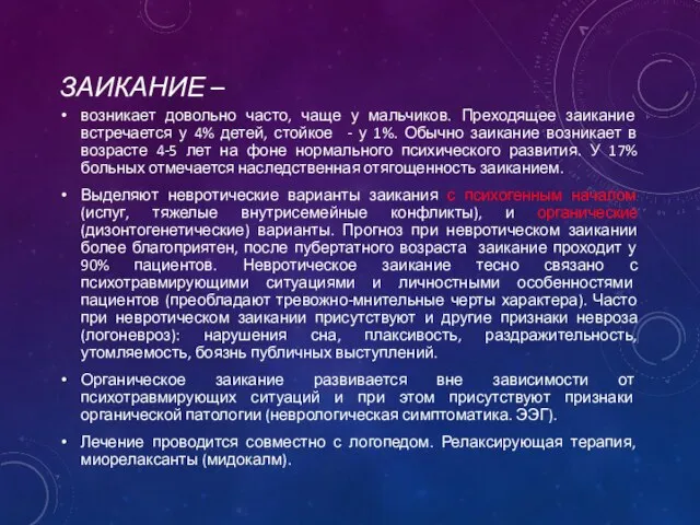 ЗАИКАНИЕ – возникает довольно часто, чаще у мальчиков. Преходящее заикание встречается