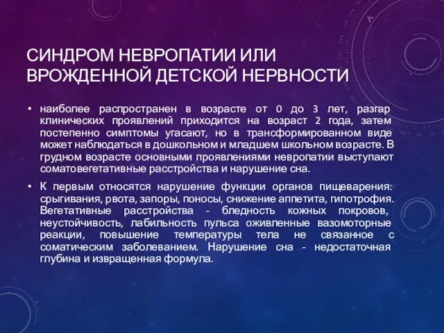 СИНДРОМ НЕВРОПАТИИ ИЛИ ВРОЖДЕННОЙ ДЕТСКОЙ НЕРВНОСТИ наиболее распространен в возрасте от