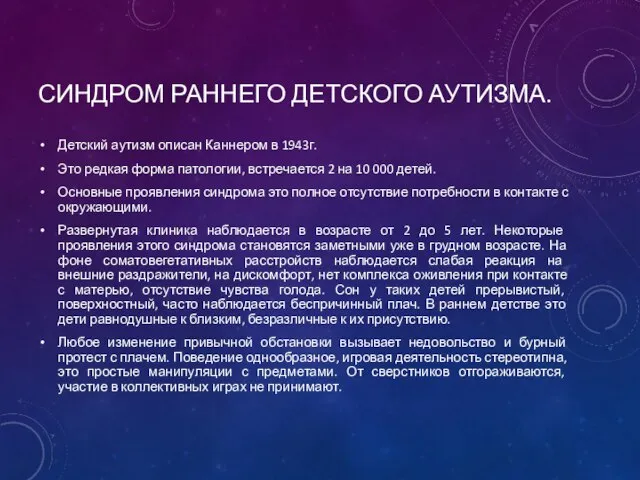 СИНДРОМ РАННЕГО ДЕТСКОГО АУТИЗМА. Детский аутизм описан Каннером в 1943г. Это