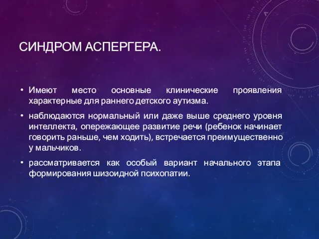 СИНДРОМ АСПЕРГЕРА. Имеют место основные клинические проявления характерные для раннего детского