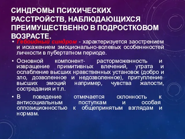 СИНДРОМЫ ПСИХИЧЕСКИХ РАССТРОЙСТВ, НАБЛЮДАЮЩИХСЯ ПРЕИМУЩЕСТВЕННО В ПОДРОСТКОВОМ ВОЗРАСТЕ. Гебоидный синдром -